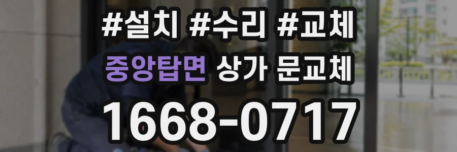 중앙탑면 상가 문교체