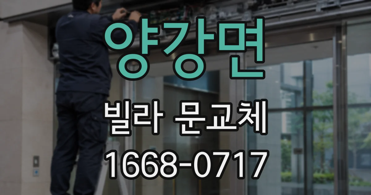 양강면 빌라 문교체