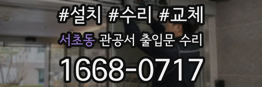서초동 관공서 출입문 수리