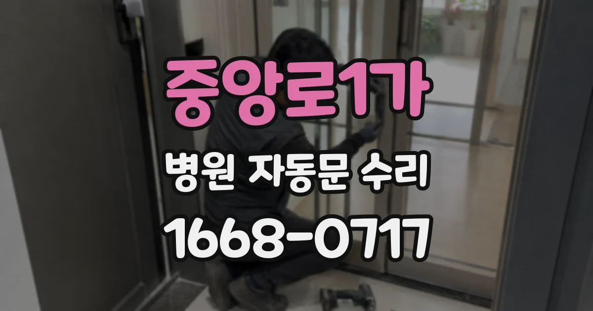 중앙로1가 병원 자동문 수리