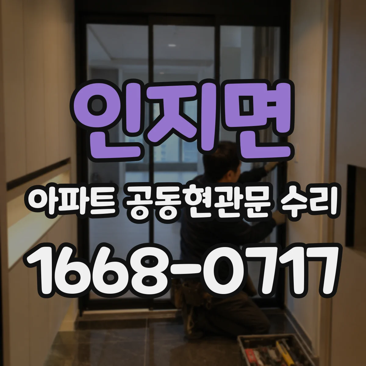 인지면 아파트 공동현관문 수리