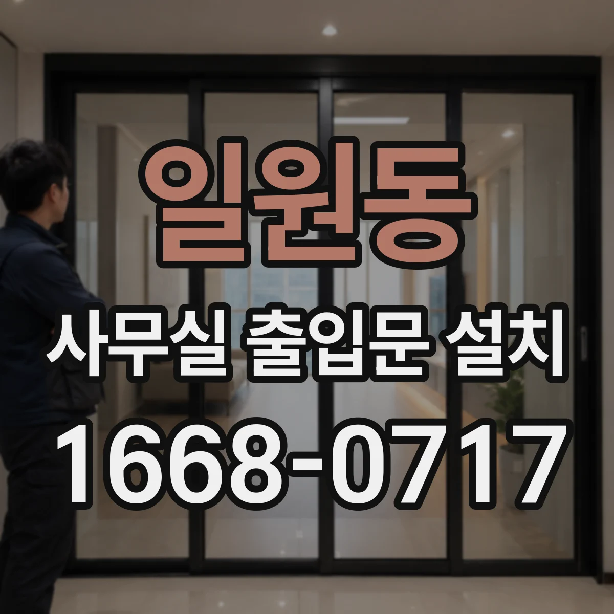 일원동 사무실 출입문 설치