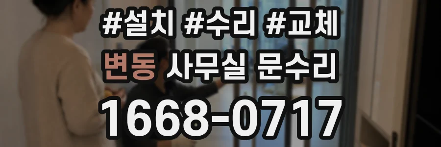 변동 사무실 문수리