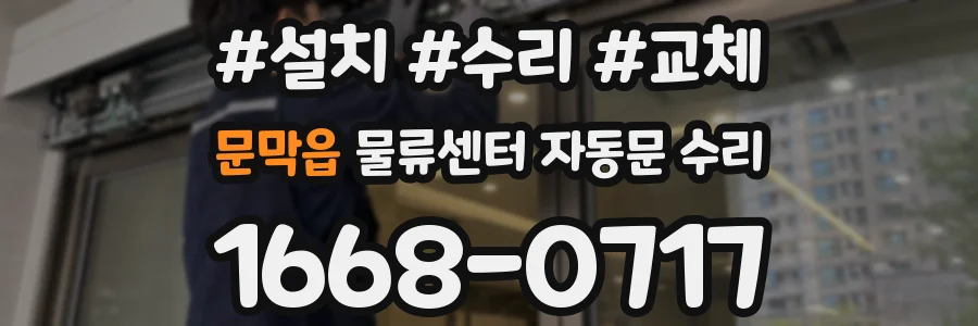 문막읍 물류센터 자동문 수리