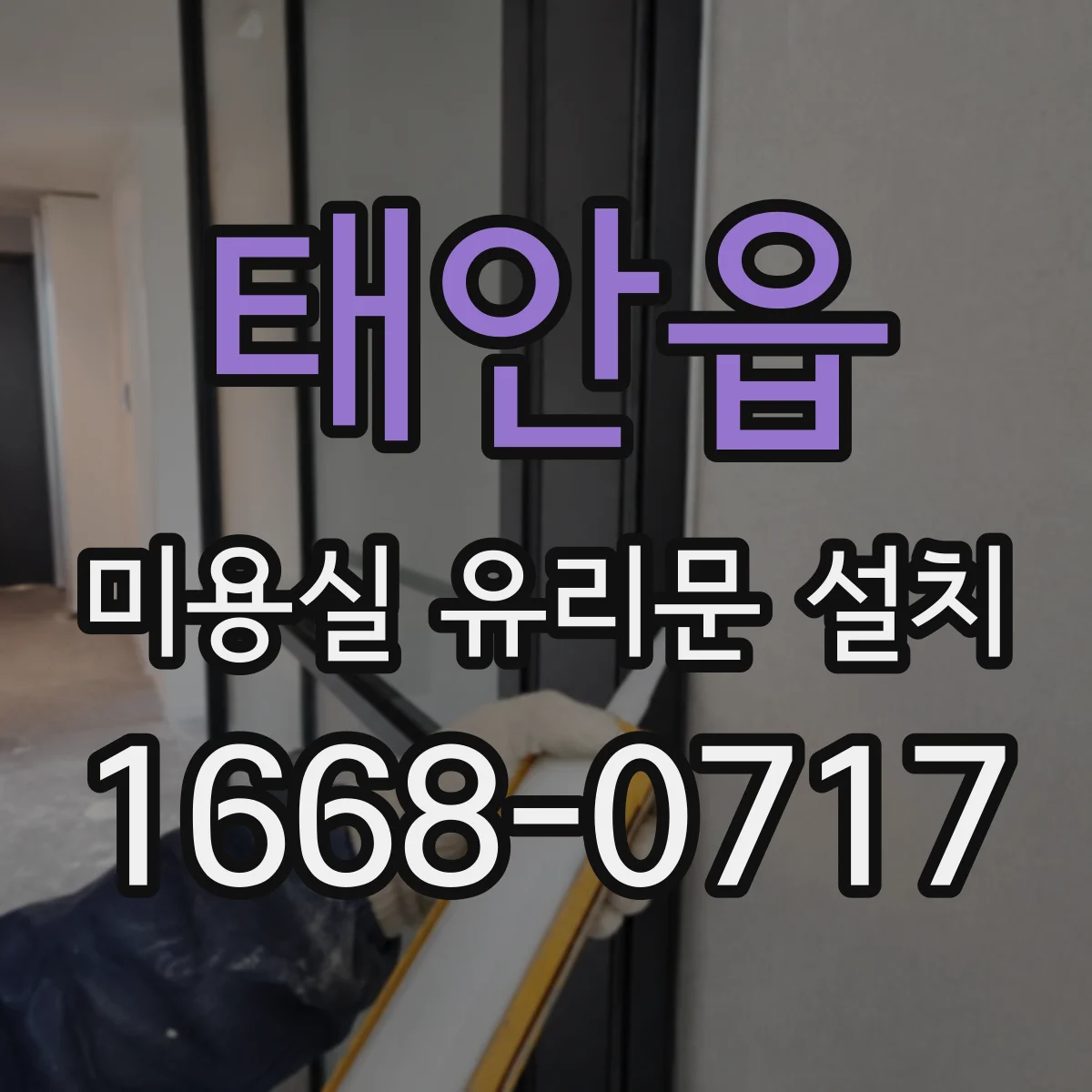 태안읍 미용실 유리문 설치