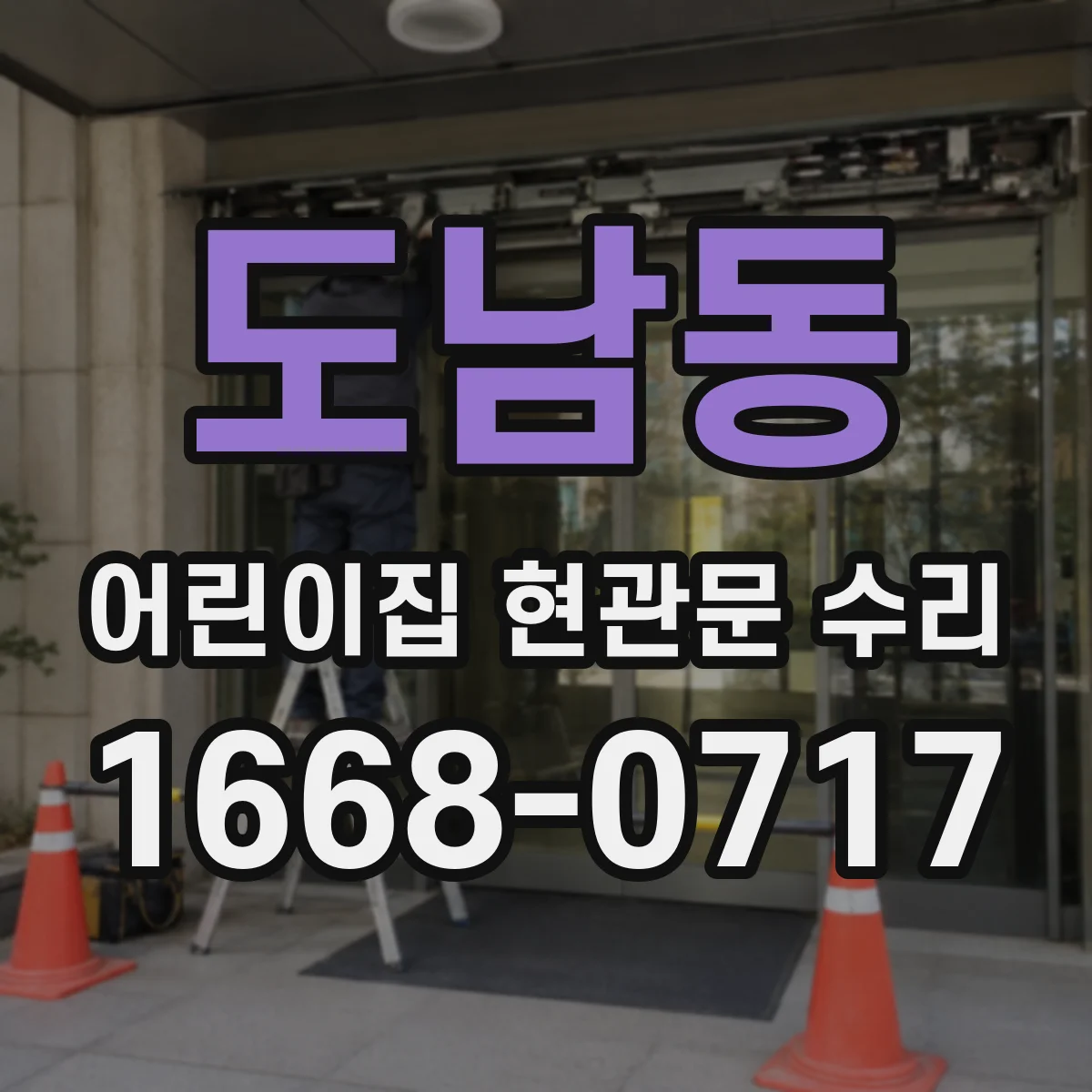 도남동 어린이집 현관문 수리