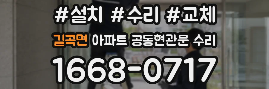 길곡면 아파트 공동현관문 수리