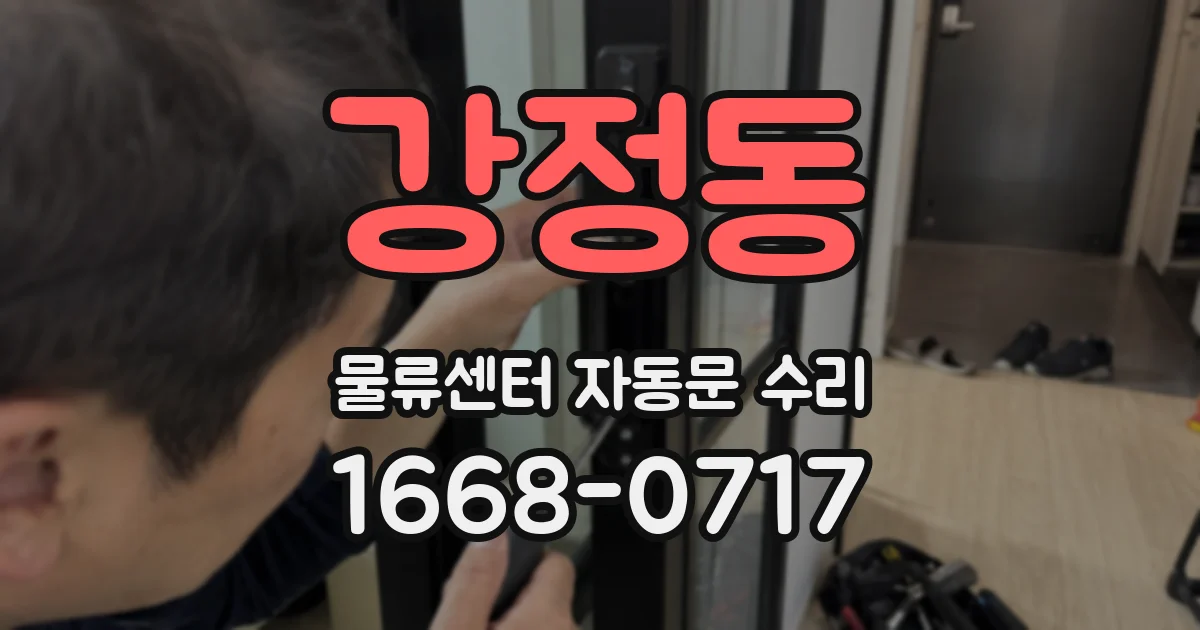 강정동 물류센터 자동문 수리