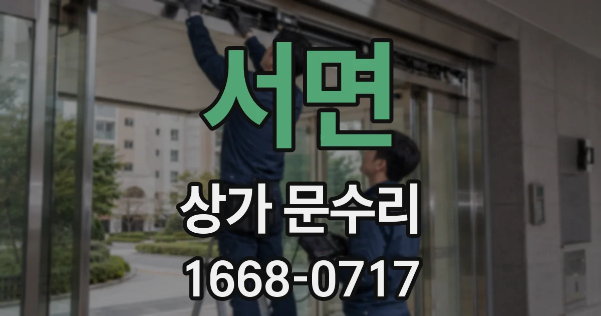 서면 상가 문수리