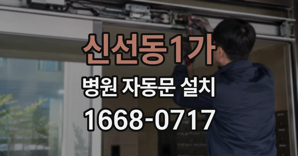 신선동1가 병원 자동문 설치
