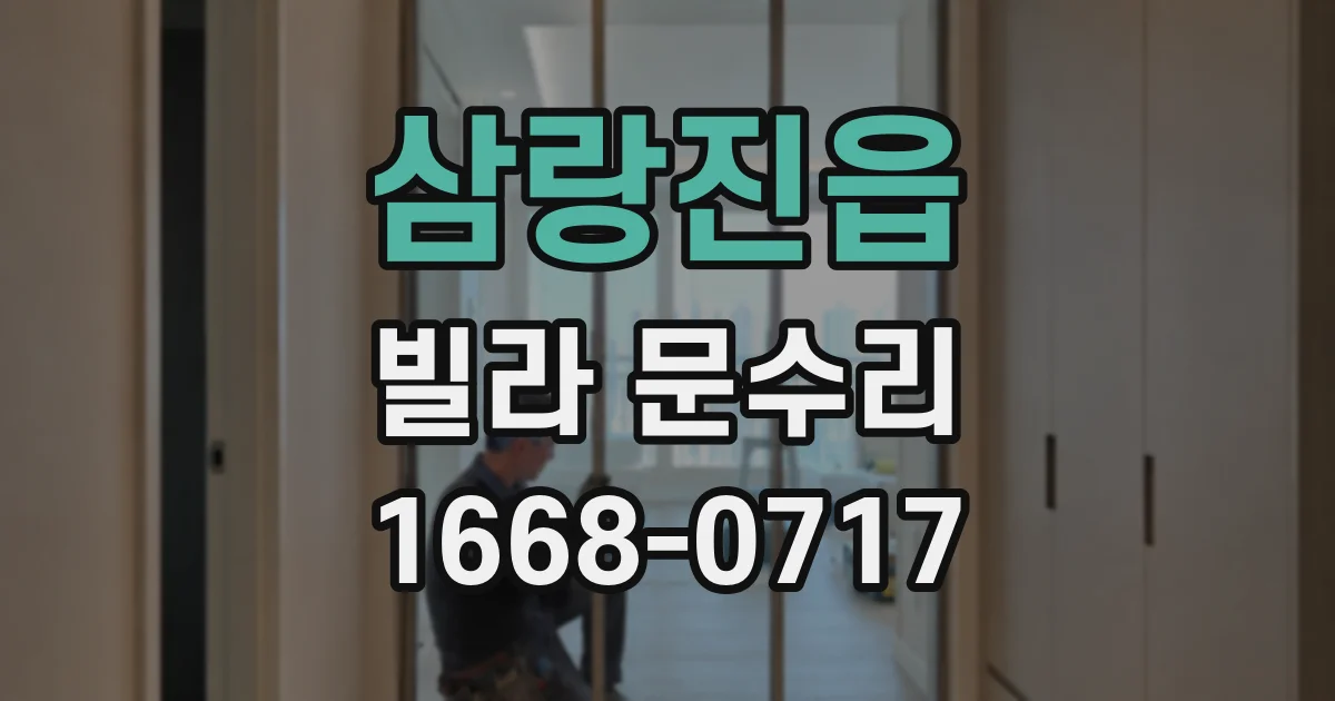 삼랑진읍 빌라 문수리