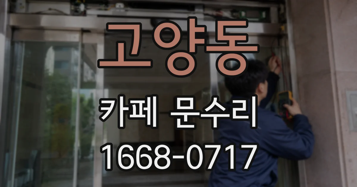 고양동 카페 문수리