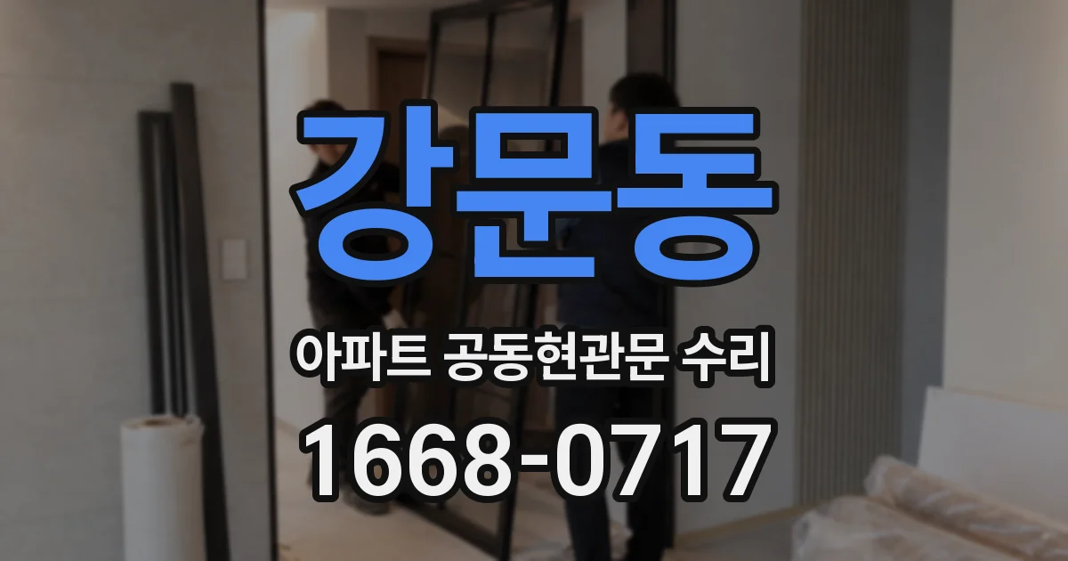 강문동 아파트 공동현관문 수리