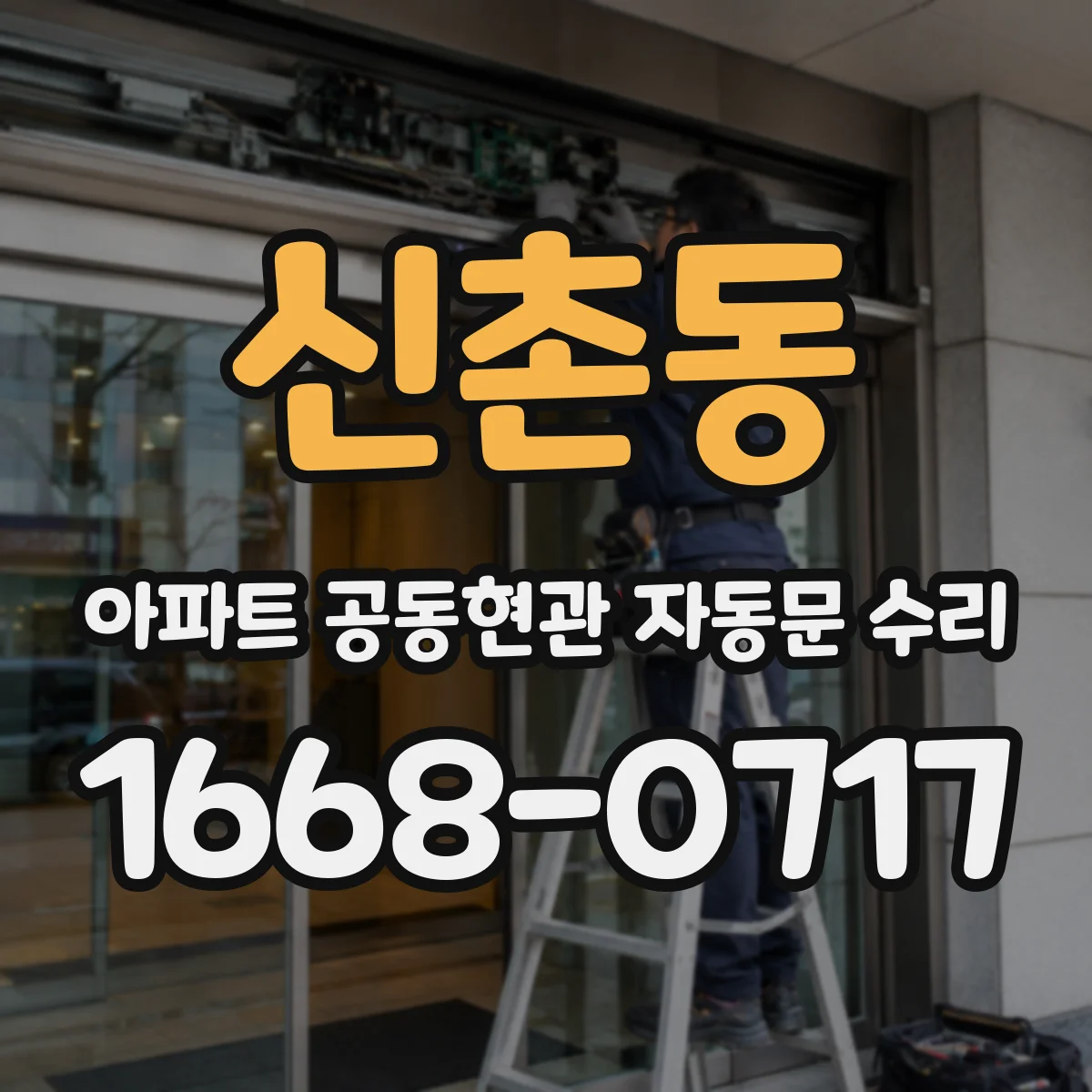 신촌동 아파트 공동현관 자동문 수리