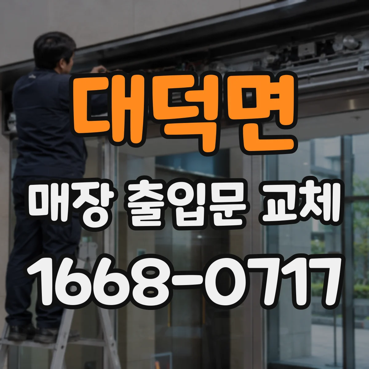 대덕면 매장 출입문 교체