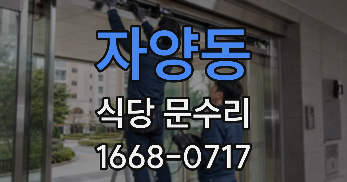자양동 식당 문수리