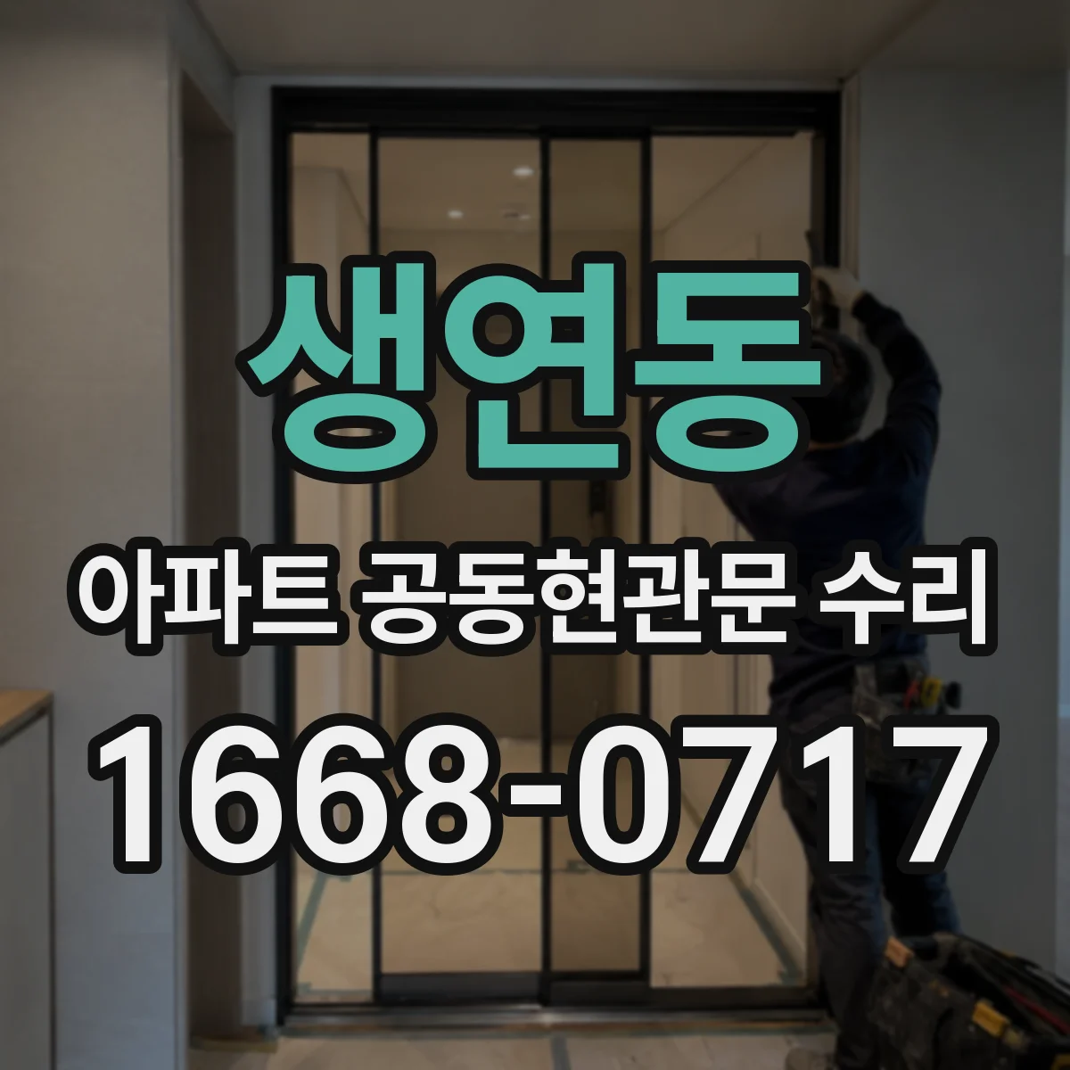 생연동 아파트 공동현관문 수리