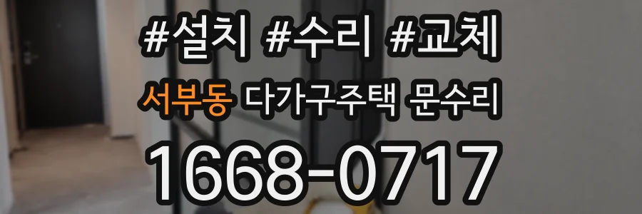 서부동 다가구주택 문수리