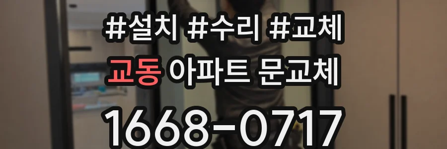 교동 아파트 문교체