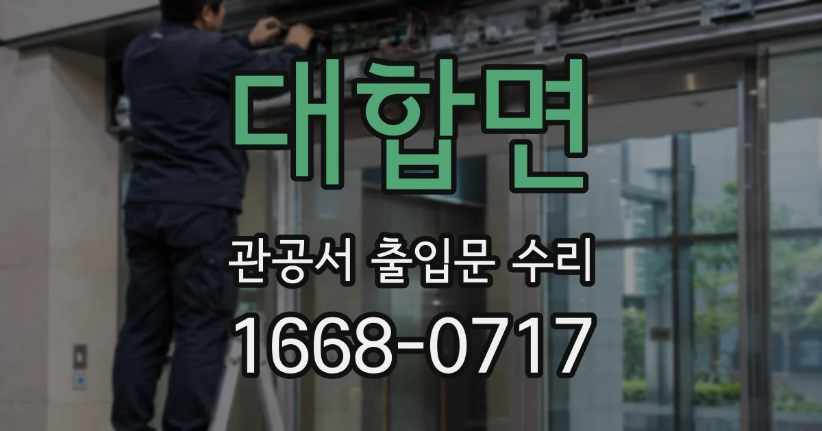 대합면 관공서 출입문 수리