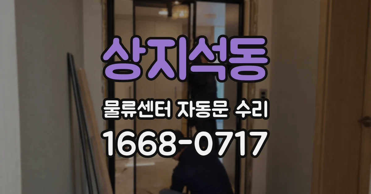 상지석동 물류센터 자동문 수리