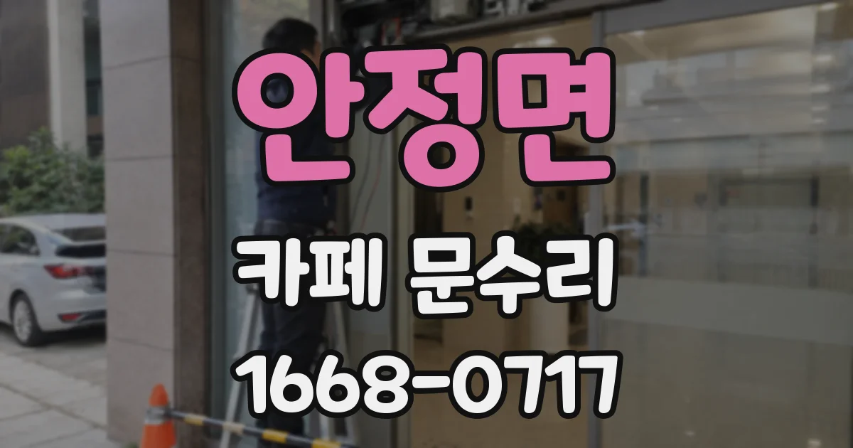 안정면 카페 문수리