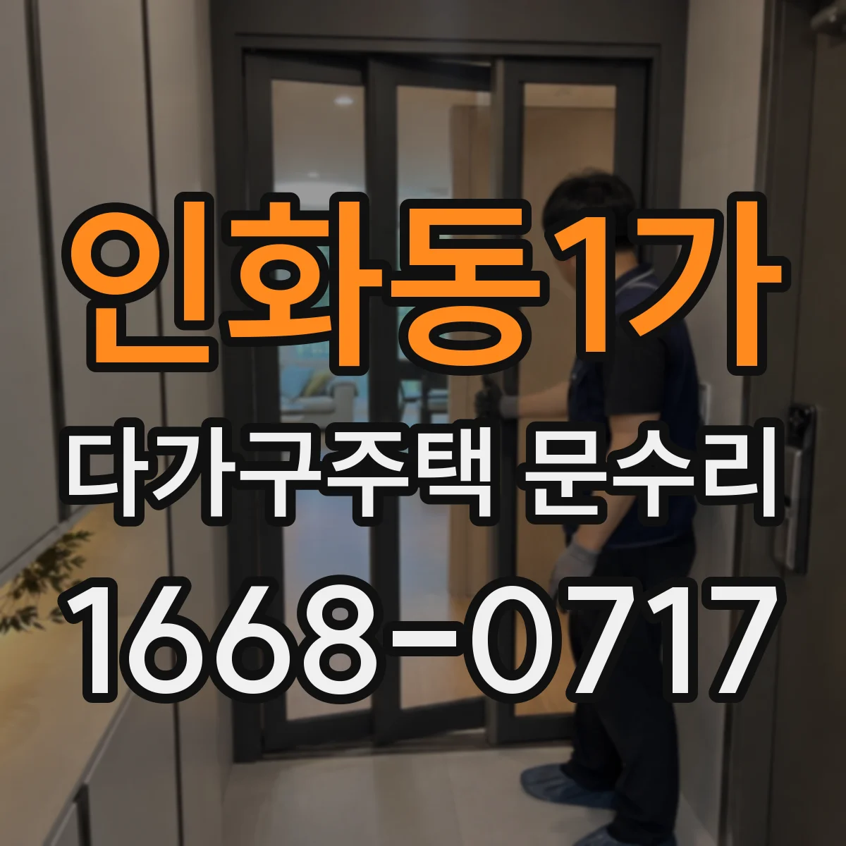 인화동1가 다가구주택 문수리