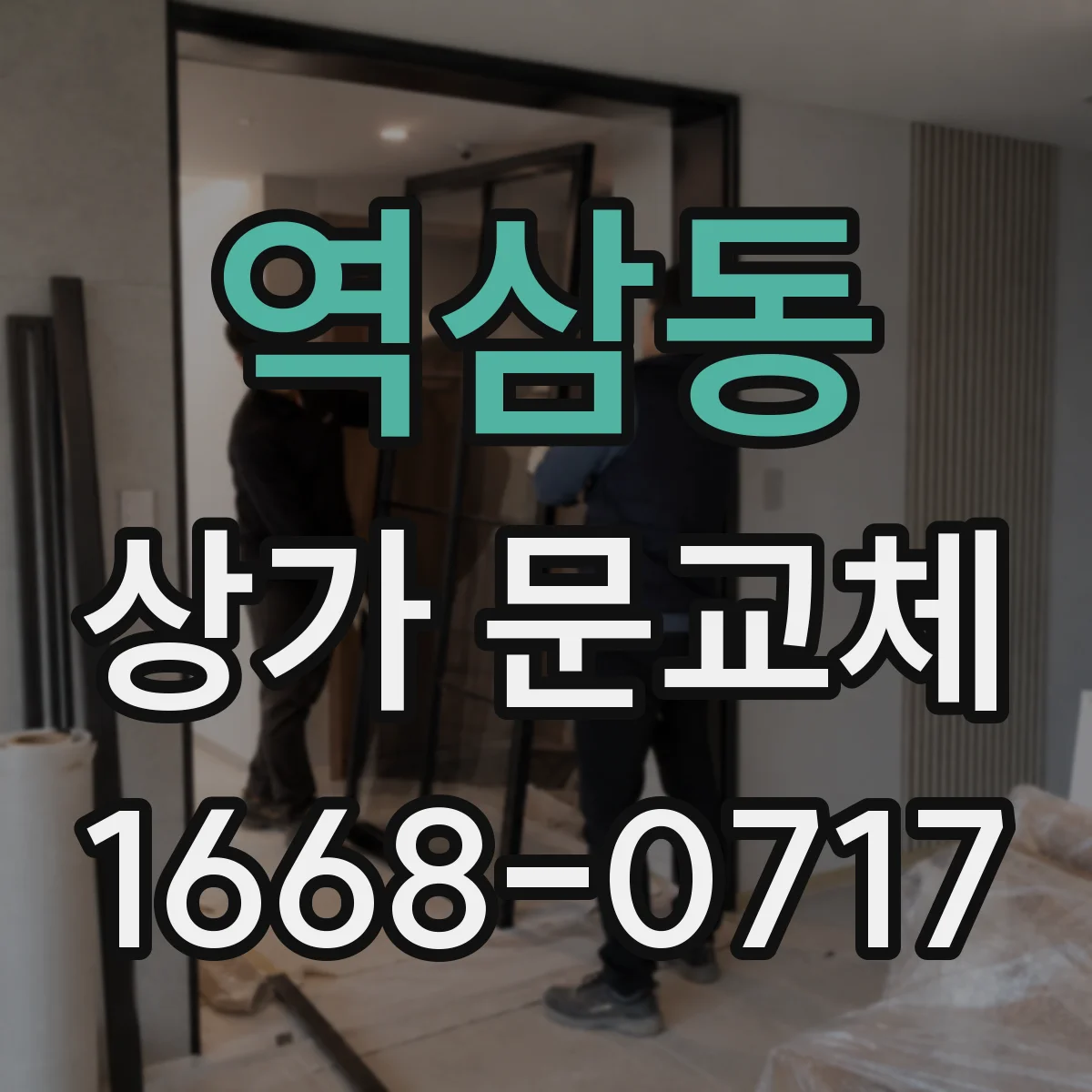 역삼동 상가 문교체