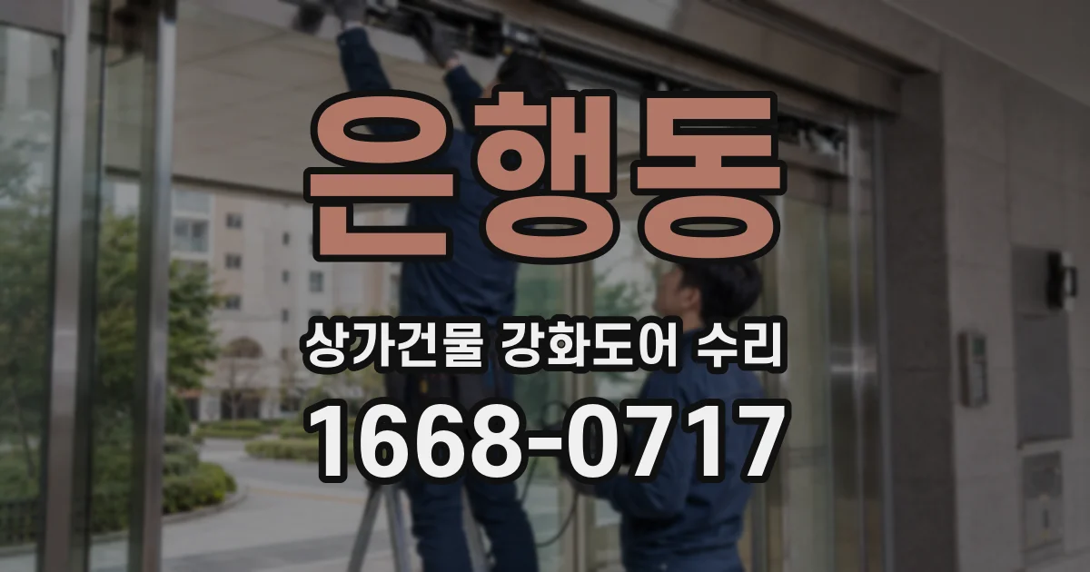 은행동 상가건물 강화도어 수리
