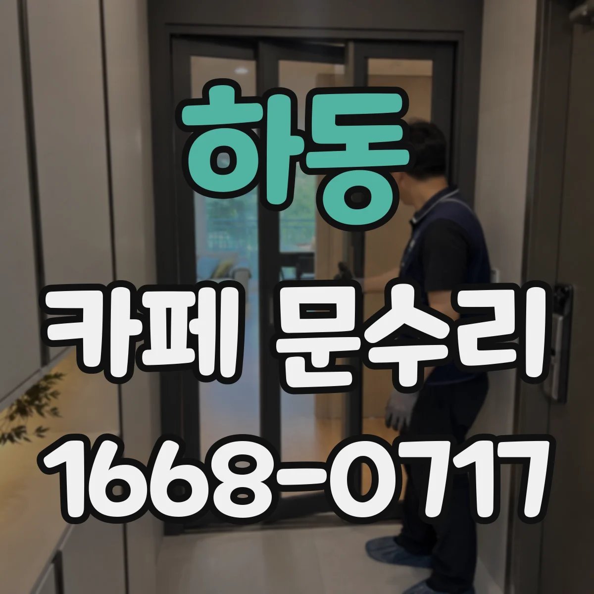 하동 카페 문수리