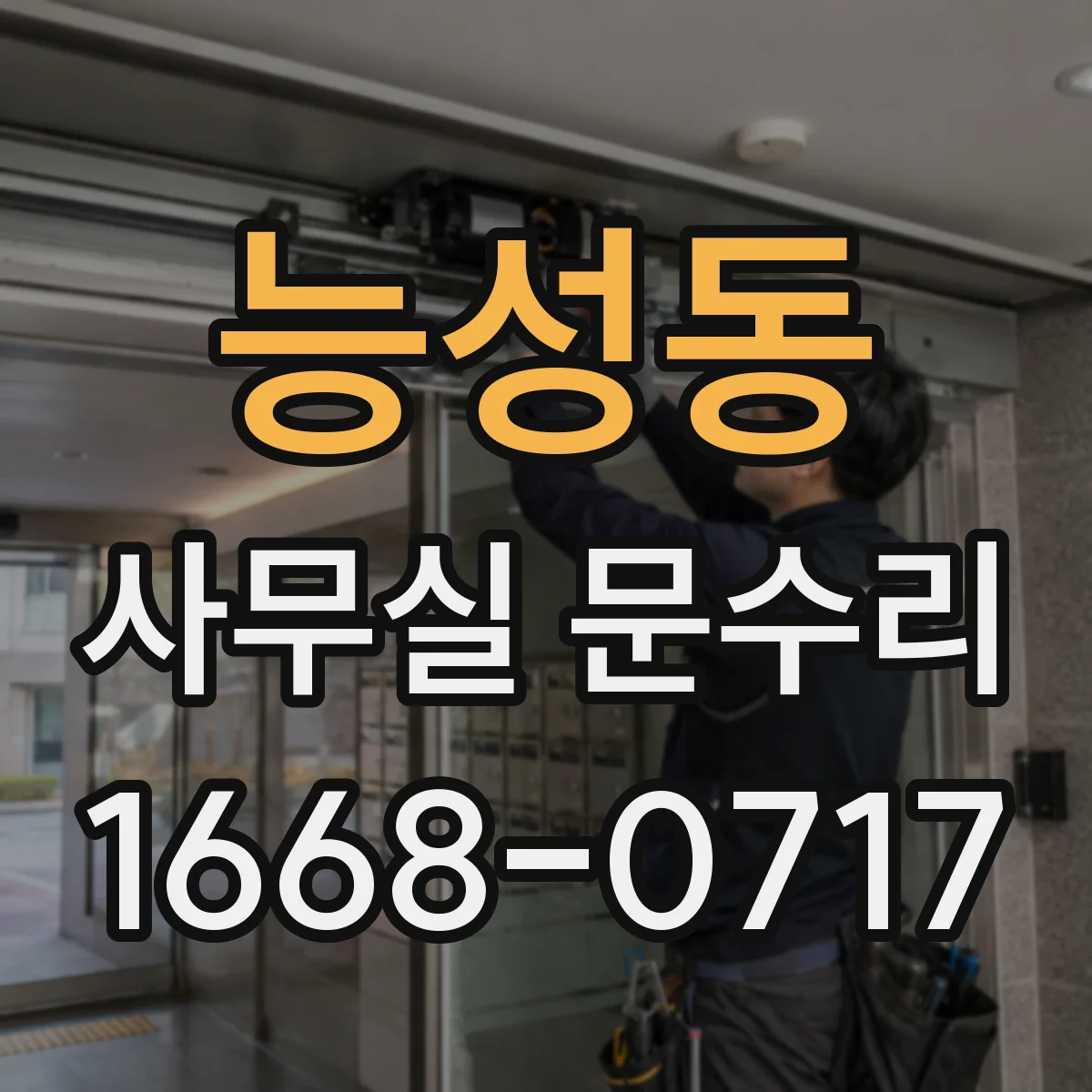 능성동 사무실 문수리