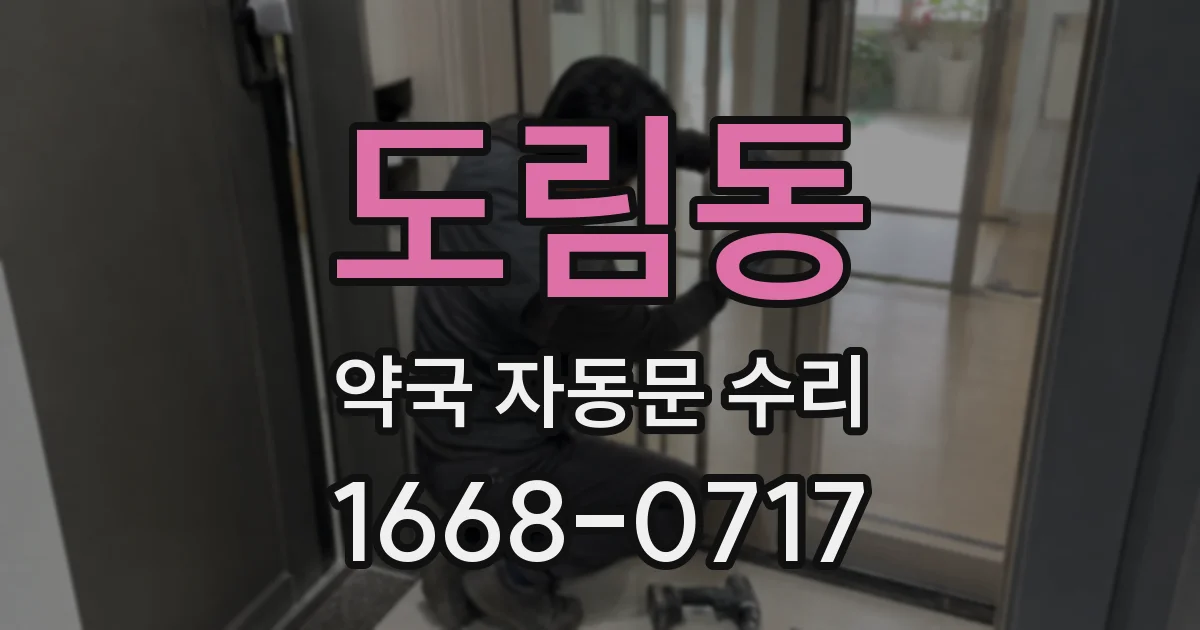 도림동 약국 자동문 수리