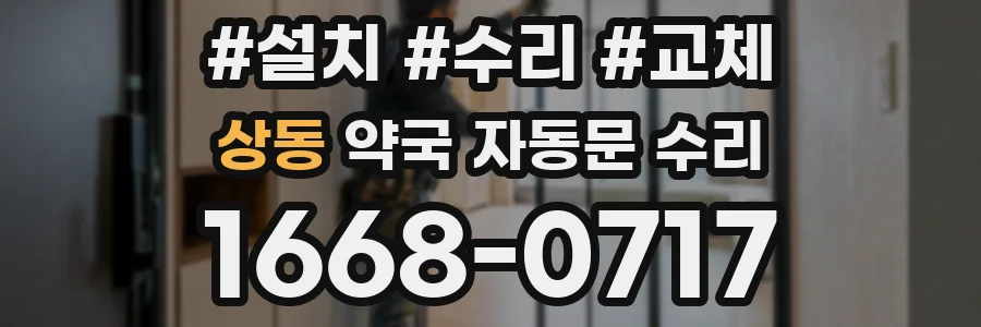 상동 약국 자동문 수리