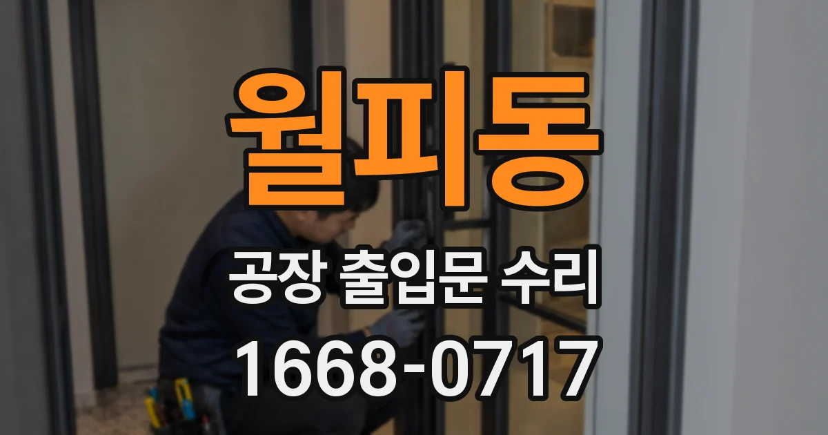 월피동 공장 출입문 수리