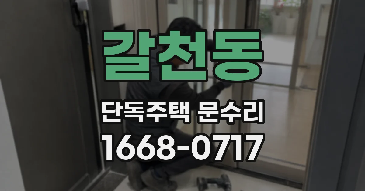 갈천동 단독주택 문수리