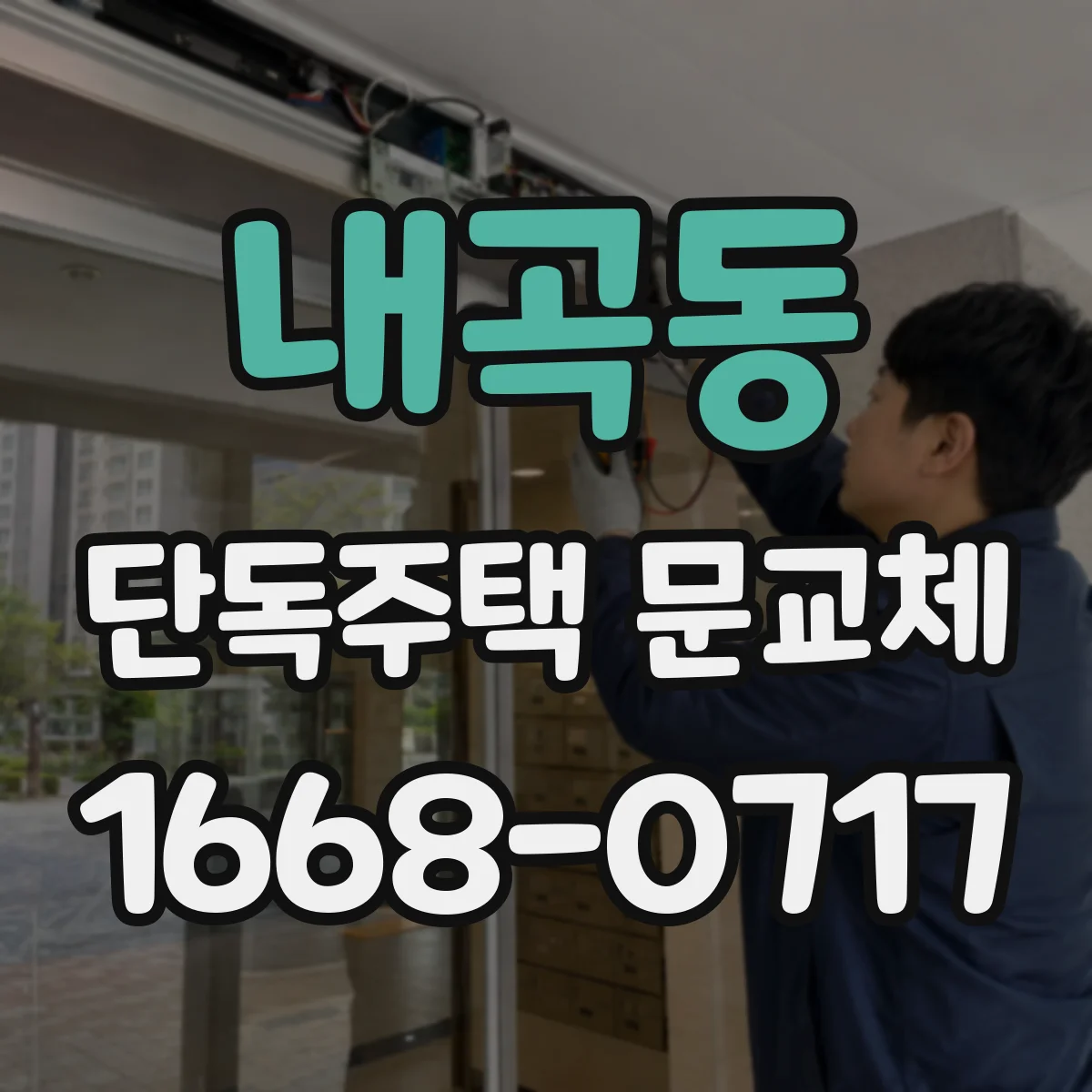 내곡동 단독주택 문교체