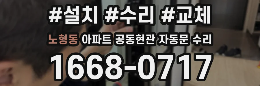 노형동 아파트 공동현관 자동문 수리