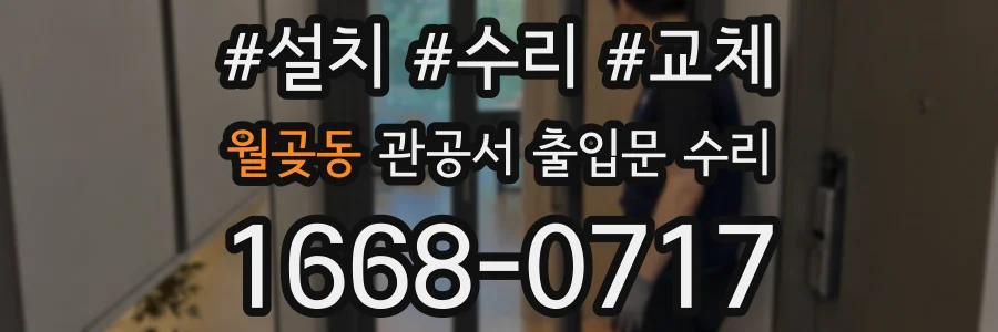 월곶동 관공서 출입문 수리