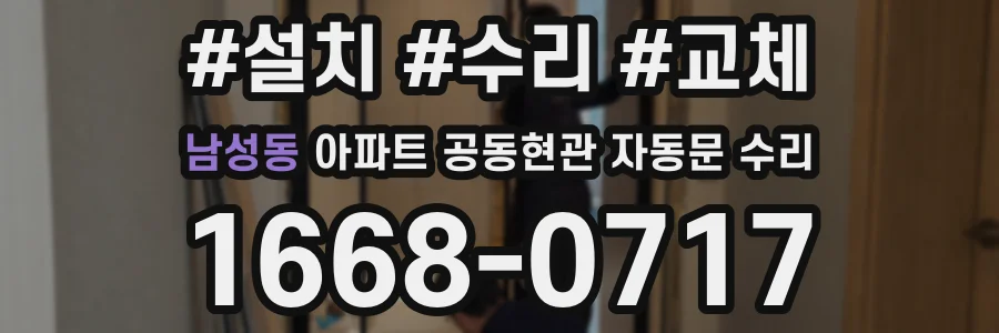 남성동 아파트 공동현관 자동문 수리