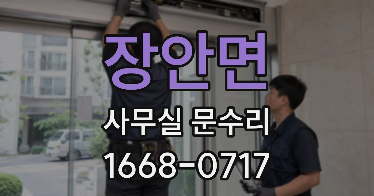 장안면 사무실 문수리