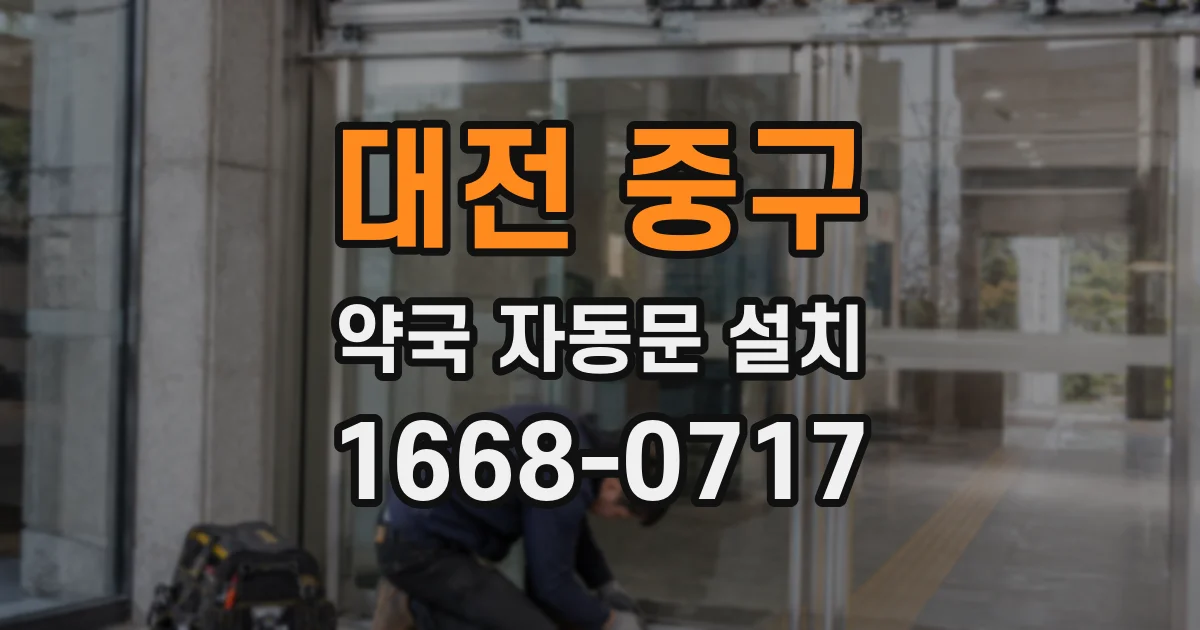 대전 중구 약국 자동문 설치
