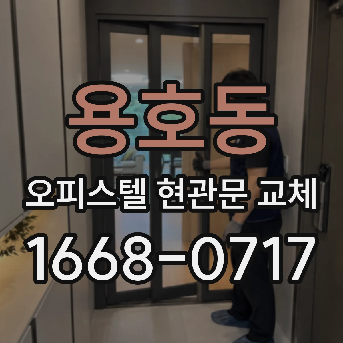 용호동 오피스텔 현관문 교체