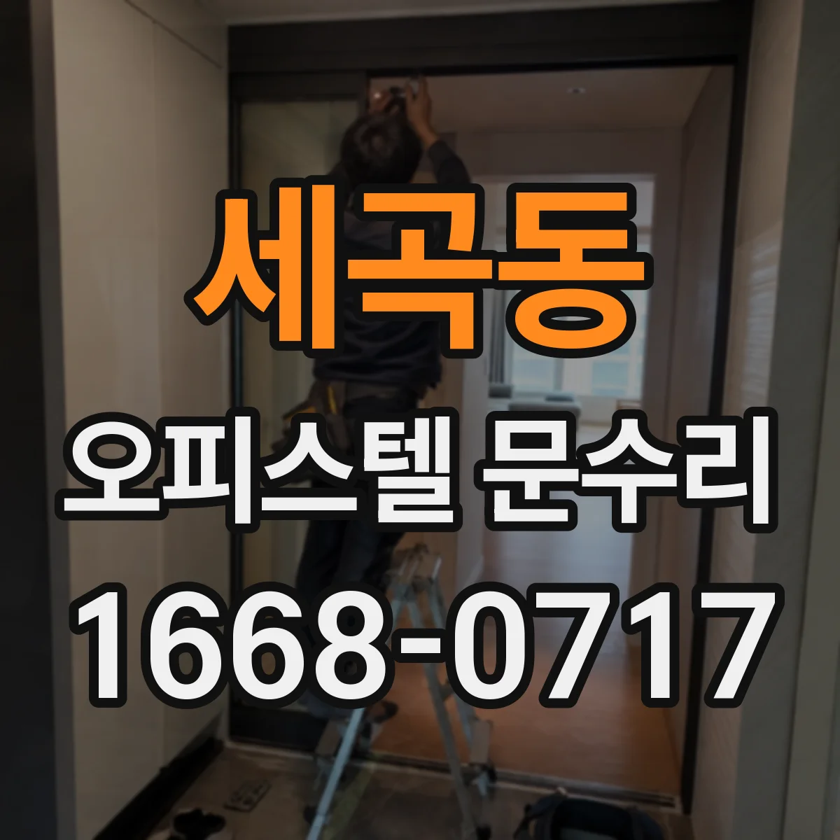 세곡동 오피스텔 문수리