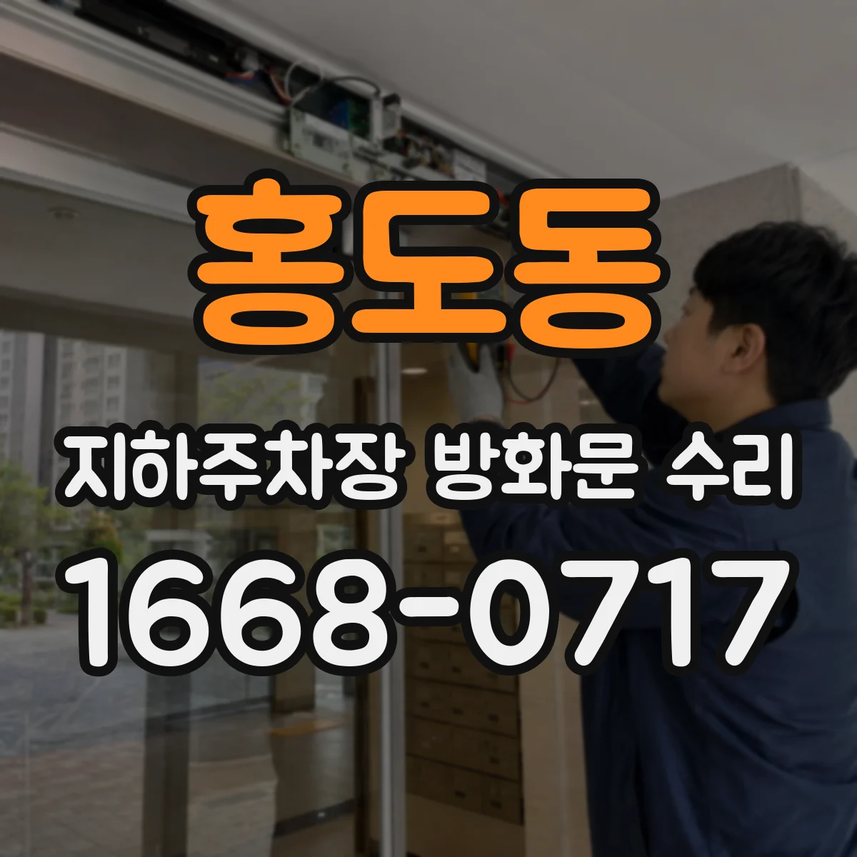 홍도동 지하주차장 방화문 수리
