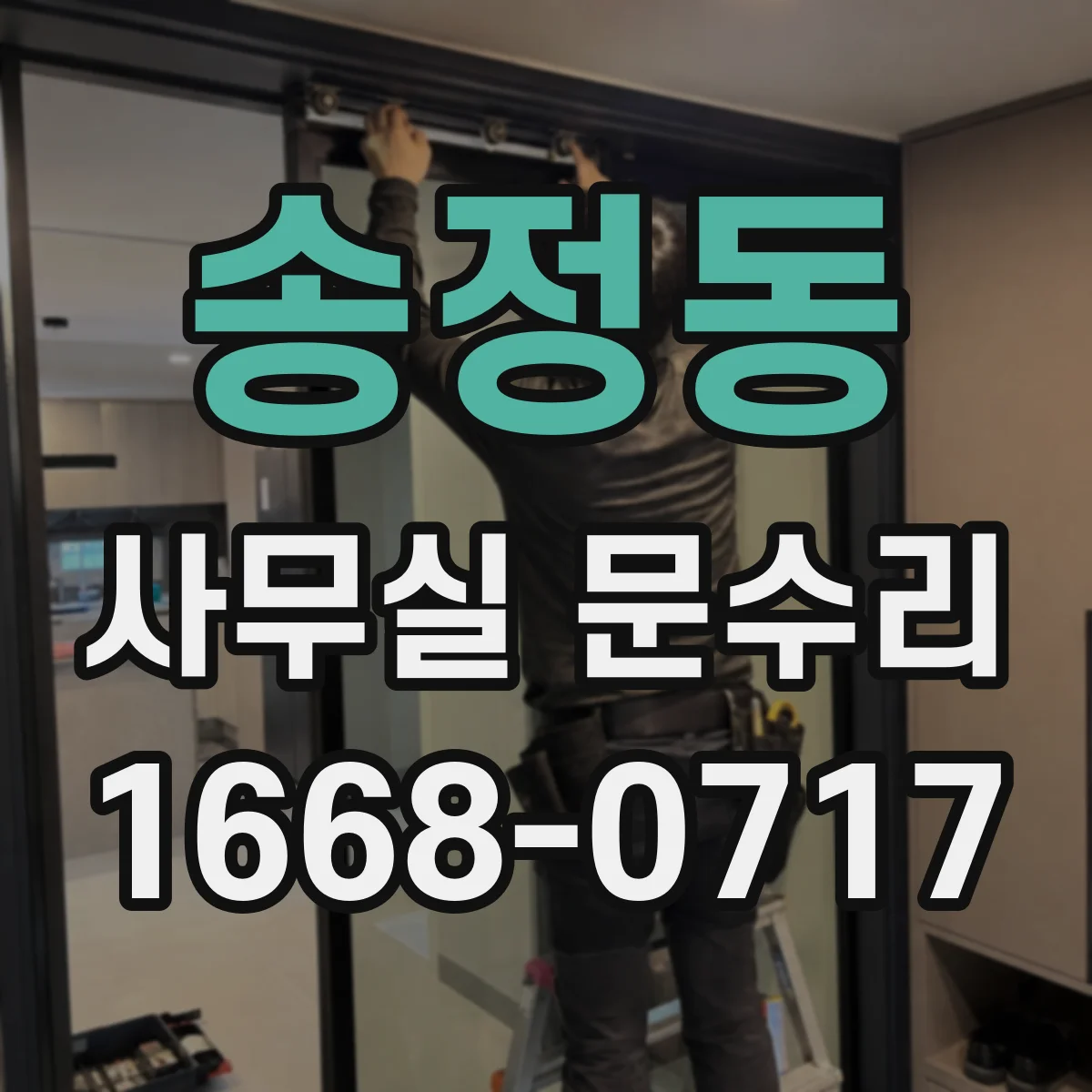 송정동 사무실 문수리
