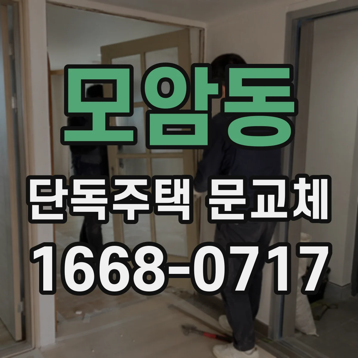 모암동 단독주택 문교체