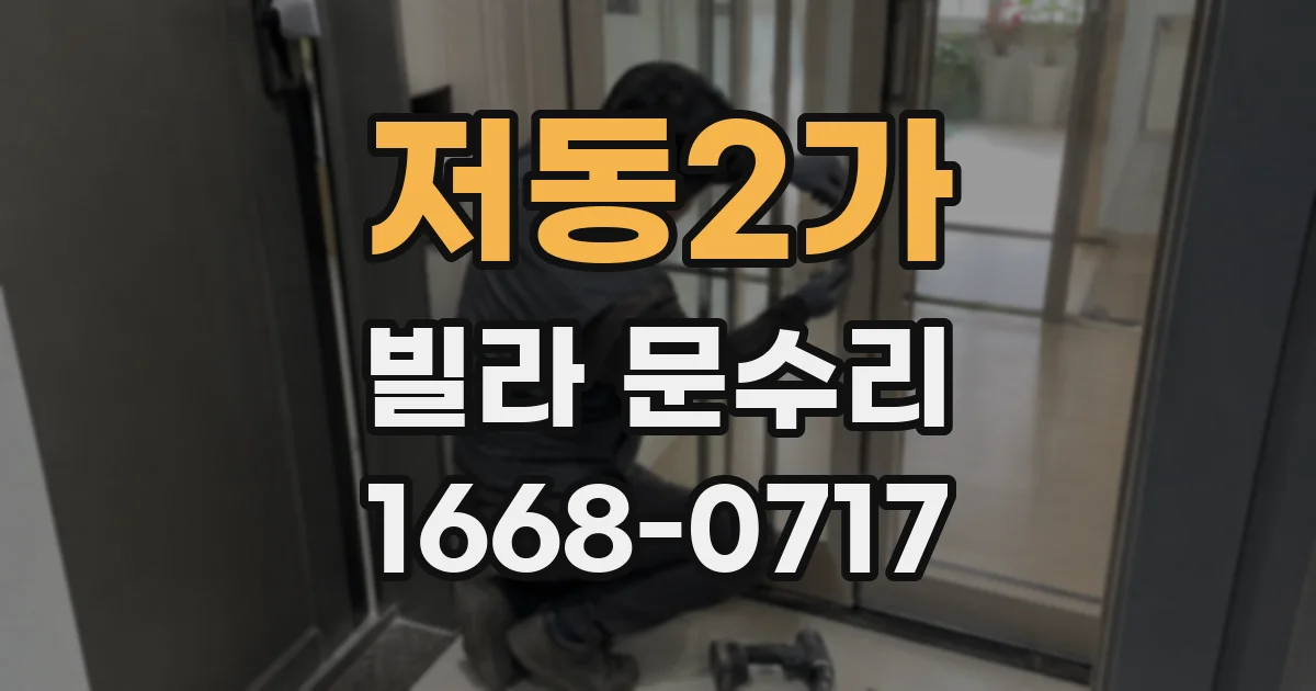 저동2가 빌라 문수리