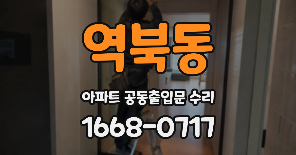 역북동 아파트 공동출입문 수리