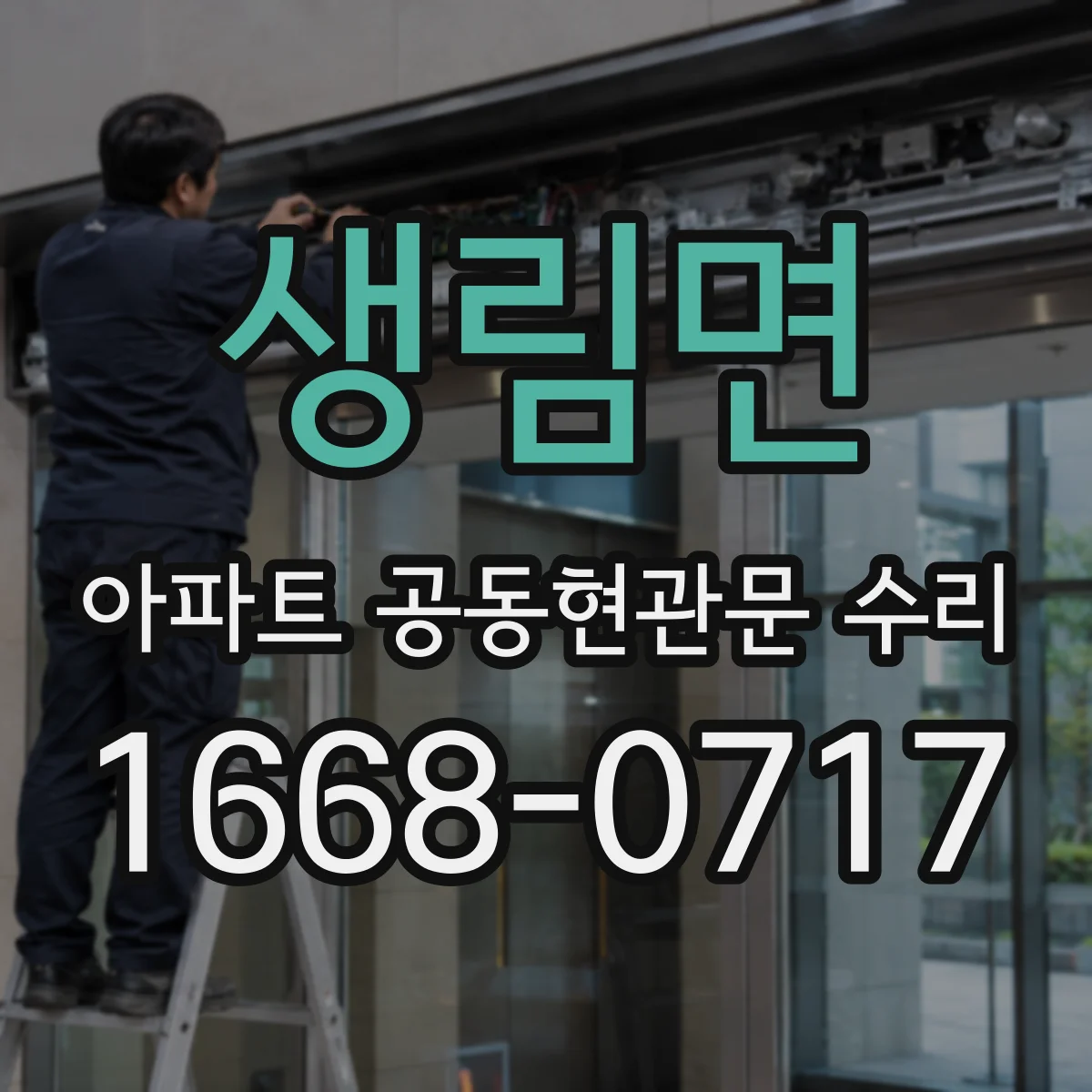 생림면 아파트 공동현관문 수리