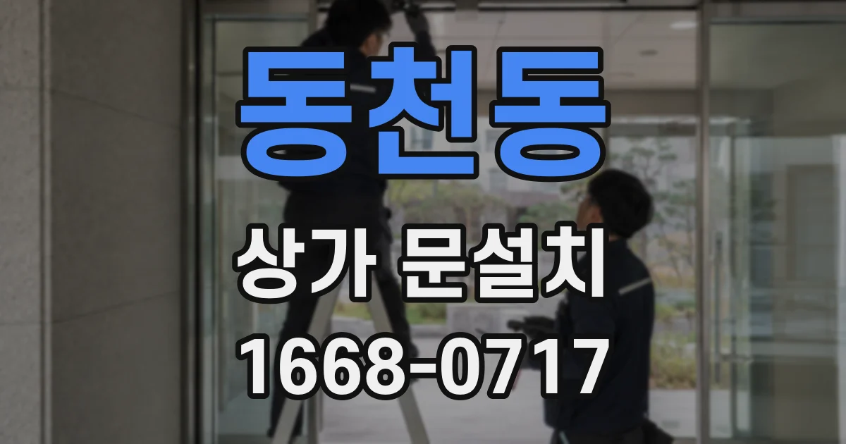 동천동 상가 문설치
